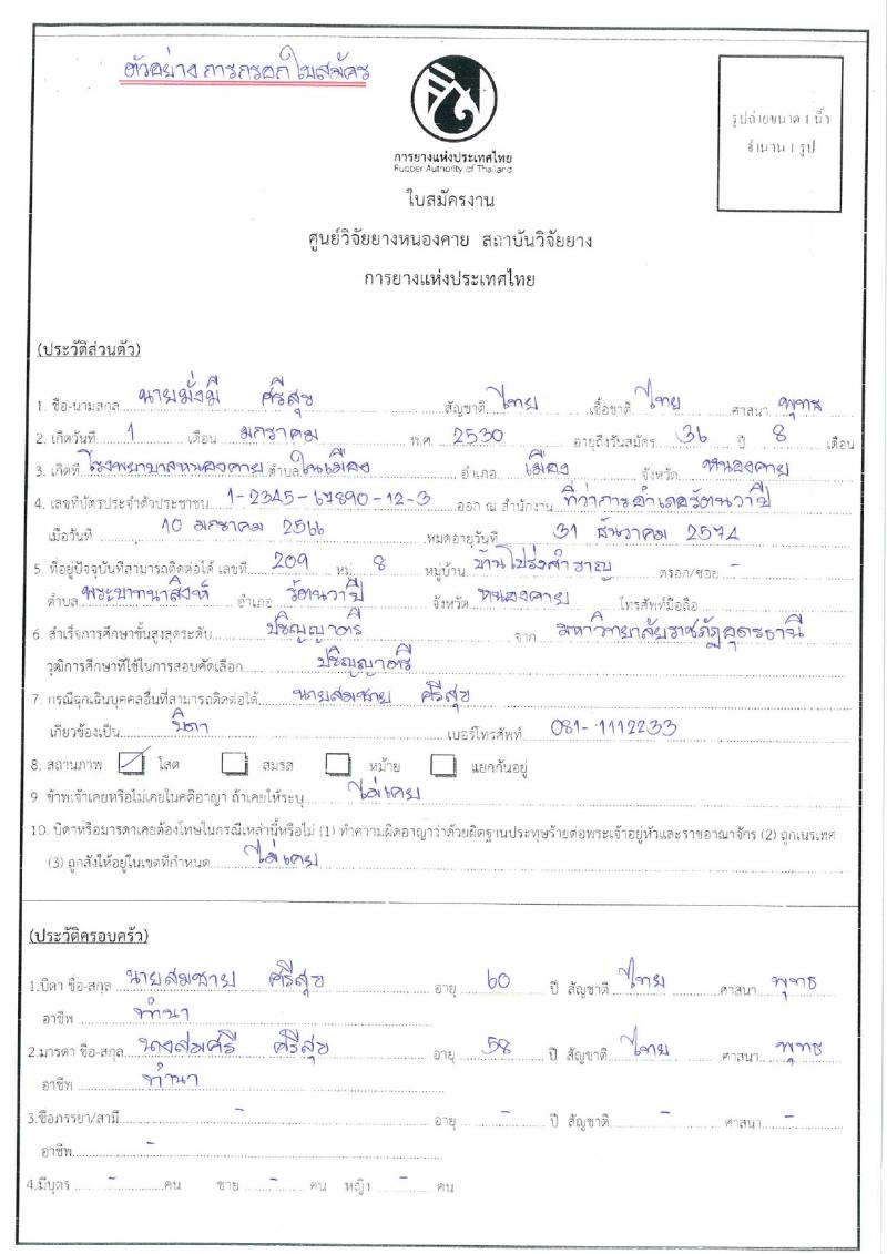 ศูนย์วิจัยยางหนองคาย รับสมัครสอบแข่งขันบุคคลทั่วไปเพื่อจ้างเหมาบริการ จำนวน 100 อัตรา (ไม่จำกัดวุฒิ วุฒิ ม.ปลาย ปวช. ปวส. ป.ตรี) รับสมัครสอบตั้งแต่วันที่ 28 ส.ค. – 5 ก.ย. 2566