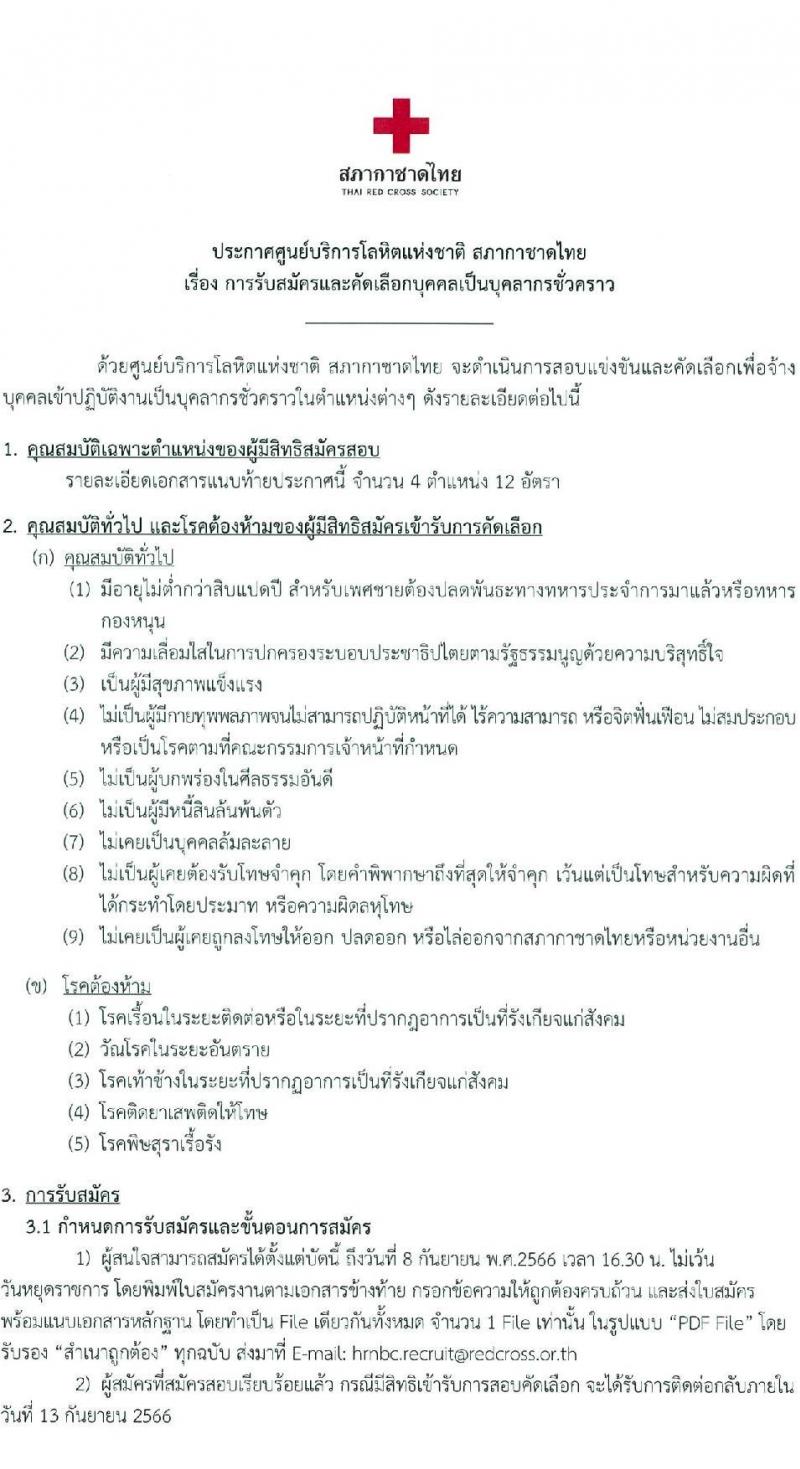 สภากาชาดไทย รับสมัครและคัดเลือกบุคคลเป็นบุคลากรชั่วคราว จำนวน 4 ตำแหน่ง 12 อัตรา (วุฒิ ป.ตรี) รับสมัครสอบทางอีเมลตั้งแต่บัดนี้ ถึงวันที่ 8 ก.ย. 2566