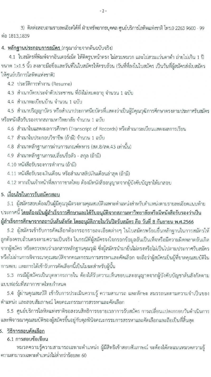 สภากาชาดไทย รับสมัครและคัดเลือกบุคคลเป็นบุคลากรชั่วคราว จำนวน 4 ตำแหน่ง 12 อัตรา (วุฒิ ป.ตรี) รับสมัครสอบทางอีเมลตั้งแต่บัดนี้ ถึงวันที่ 8 ก.ย. 2566