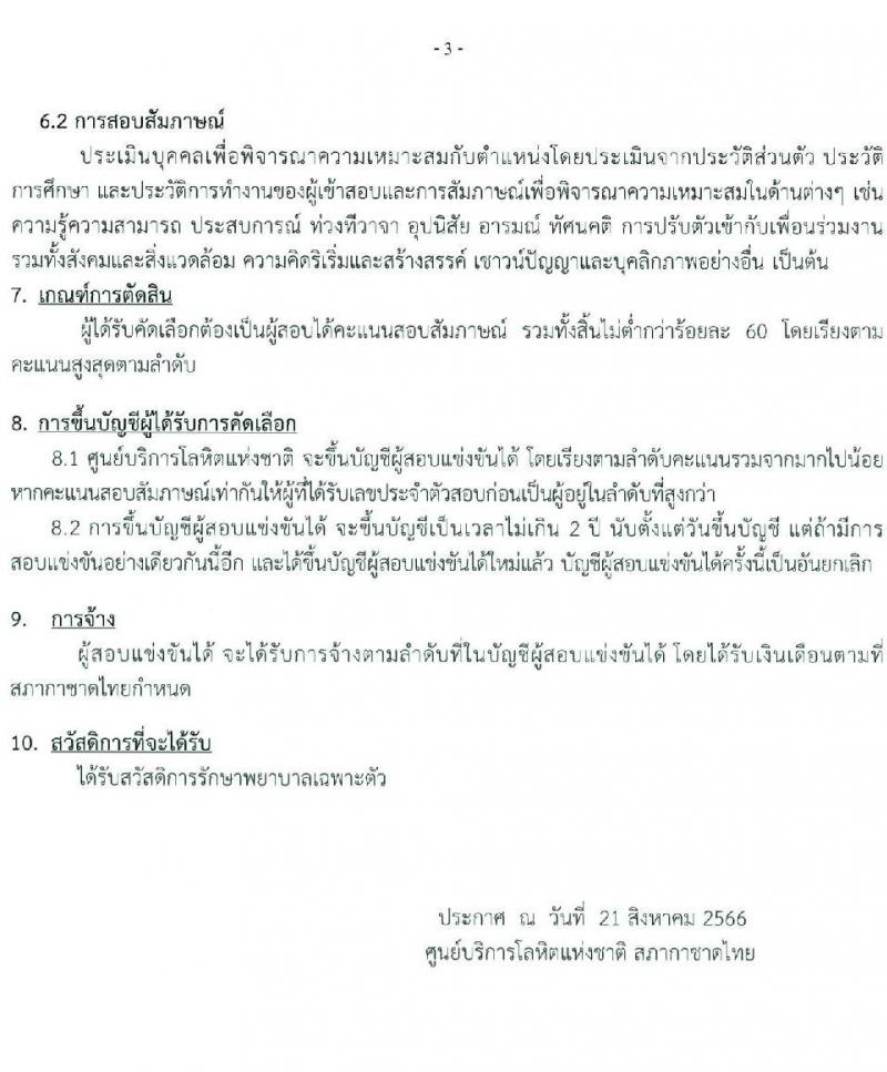 สภากาชาดไทย รับสมัครและคัดเลือกบุคคลเป็นบุคลากรชั่วคราว จำนวน 4 ตำแหน่ง 12 อัตรา (วุฒิ ป.ตรี) รับสมัครสอบทางอีเมลตั้งแต่บัดนี้ ถึงวันที่ 8 ก.ย. 2566
