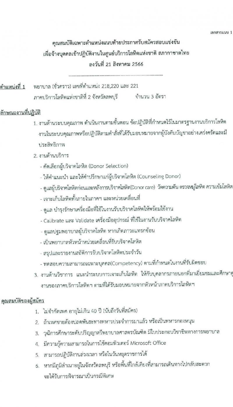 สภากาชาดไทย รับสมัครและคัดเลือกบุคคลเป็นบุคลากรชั่วคราว จำนวน 4 ตำแหน่ง 12 อัตรา (วุฒิ ป.ตรี) รับสมัครสอบทางอีเมลตั้งแต่บัดนี้ ถึงวันที่ 8 ก.ย. 2566
