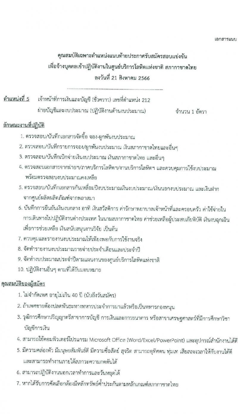 สภากาชาดไทย รับสมัครและคัดเลือกบุคคลเป็นบุคลากรชั่วคราว จำนวน 4 ตำแหน่ง 12 อัตรา (วุฒิ ป.ตรี) รับสมัครสอบทางอีเมลตั้งแต่บัดนี้ ถึงวันที่ 8 ก.ย. 2566
