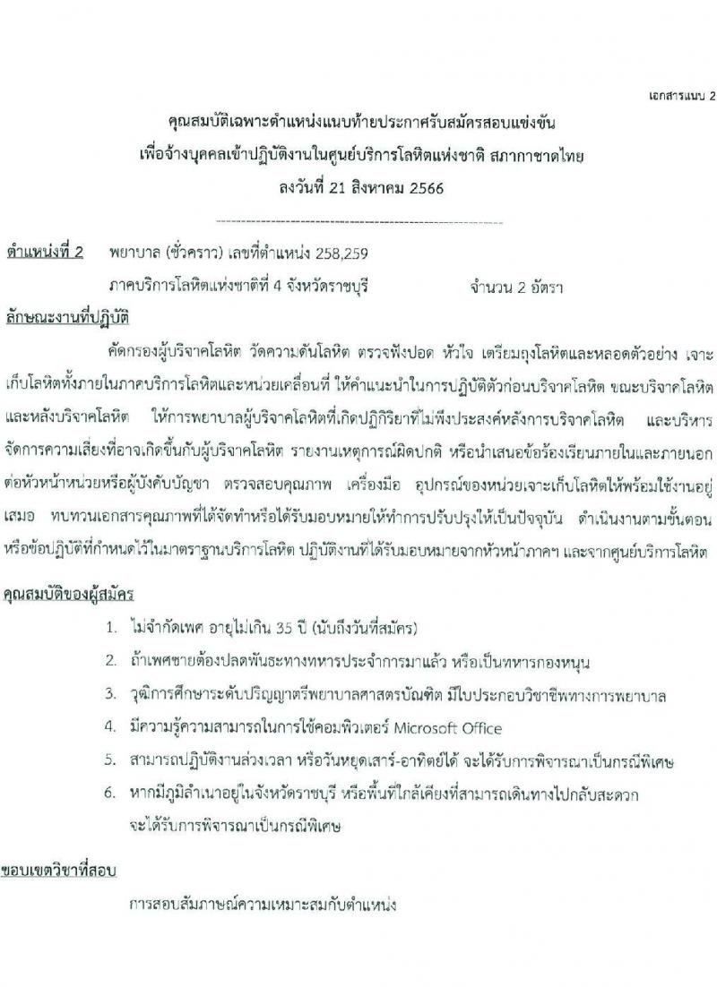 สภากาชาดไทย รับสมัครและคัดเลือกบุคคลเป็นบุคลากรชั่วคราว จำนวน 4 ตำแหน่ง 12 อัตรา (วุฒิ ป.ตรี) รับสมัครสอบทางอีเมลตั้งแต่บัดนี้ ถึงวันที่ 8 ก.ย. 2566