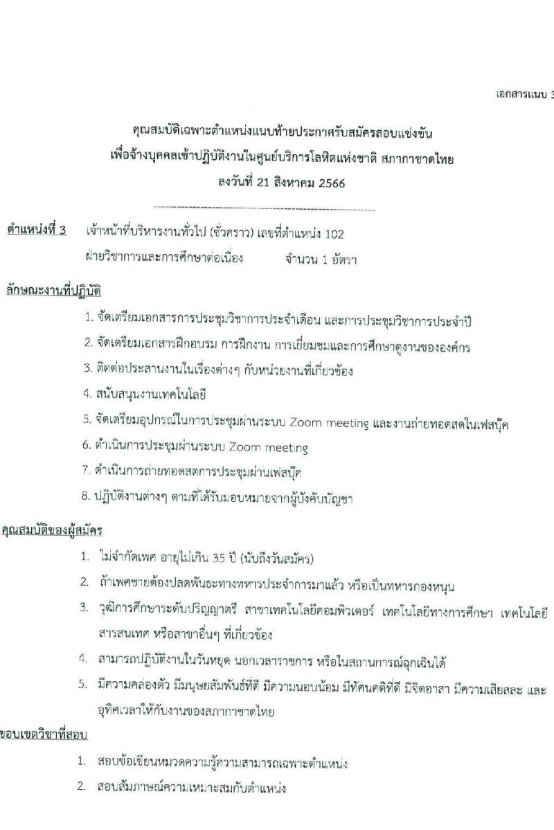 สภากาชาดไทย รับสมัครและคัดเลือกบุคคลเป็นบุคลากรชั่วคราว จำนวน 4 ตำแหน่ง 12 อัตรา (วุฒิ ป.ตรี) รับสมัครสอบทางอีเมลตั้งแต่บัดนี้ ถึงวันที่ 8 ก.ย. 2566