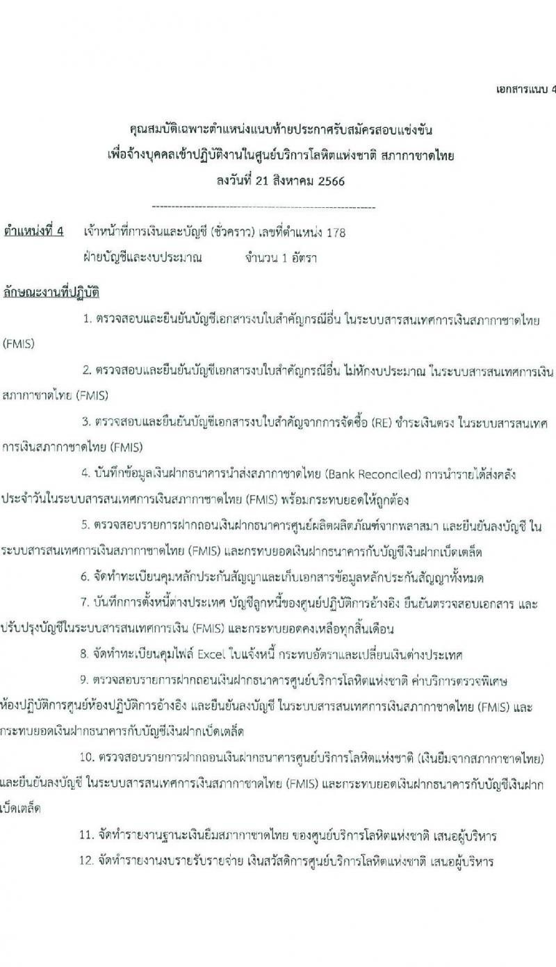สภากาชาดไทย รับสมัครและคัดเลือกบุคคลเป็นบุคลากรชั่วคราว จำนวน 4 ตำแหน่ง 12 อัตรา (วุฒิ ป.ตรี) รับสมัครสอบทางอีเมลตั้งแต่บัดนี้ ถึงวันที่ 8 ก.ย. 2566