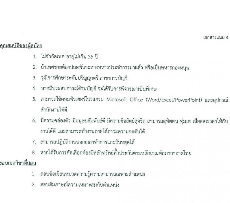 สภากาชาดไทย รับสมัครและคัดเลือกบุคคลเป็นบุคลากรชั่วคราว จำนวน 4 ตำแหน่ง 12 อัตรา (วุฒิ ป.ตรี) รับสมัครสอบทางอีเมลตั้งแต่บัดนี้ ถึงวันที่ 8 ก.ย. 2566