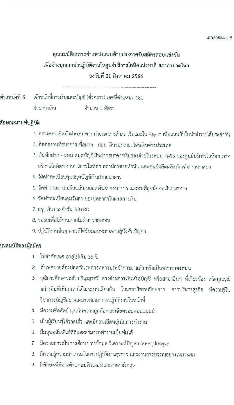 สภากาชาดไทย รับสมัครและคัดเลือกบุคคลเป็นบุคลากรชั่วคราว จำนวน 4 ตำแหน่ง 12 อัตรา (วุฒิ ป.ตรี) รับสมัครสอบทางอีเมลตั้งแต่บัดนี้ ถึงวันที่ 8 ก.ย. 2566