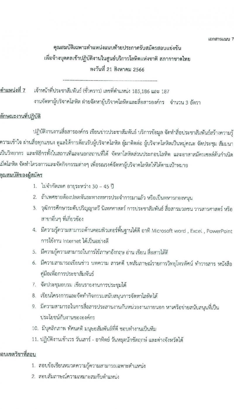 สภากาชาดไทย รับสมัครและคัดเลือกบุคคลเป็นบุคลากรชั่วคราว จำนวน 4 ตำแหน่ง 12 อัตรา (วุฒิ ป.ตรี) รับสมัครสอบทางอีเมลตั้งแต่บัดนี้ ถึงวันที่ 8 ก.ย. 2566
