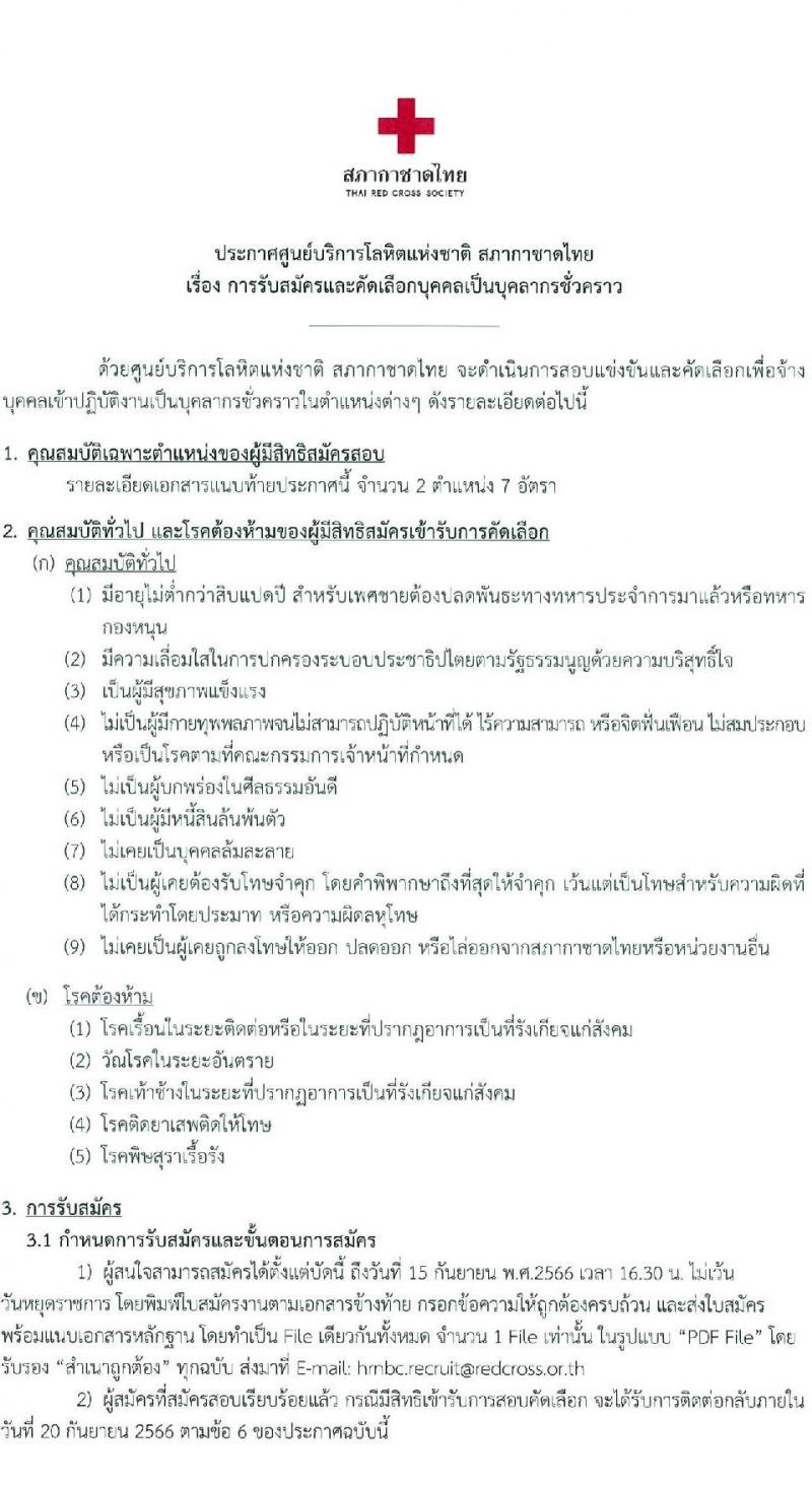 สภากาชาดไทย รับสมัครและคัดเลือกบุคคลเป็นบุคลากรชั่วคราว จำนวน 2 ตำแหน่ง 7 อัตรา (วุฒิ ม.ต้น ม.ปลาย ปวส.) รับสมัครสอบทางอีเมลตั้งแต่บัดนี้ ถึงวันที่ 15 ก.ย. 2566