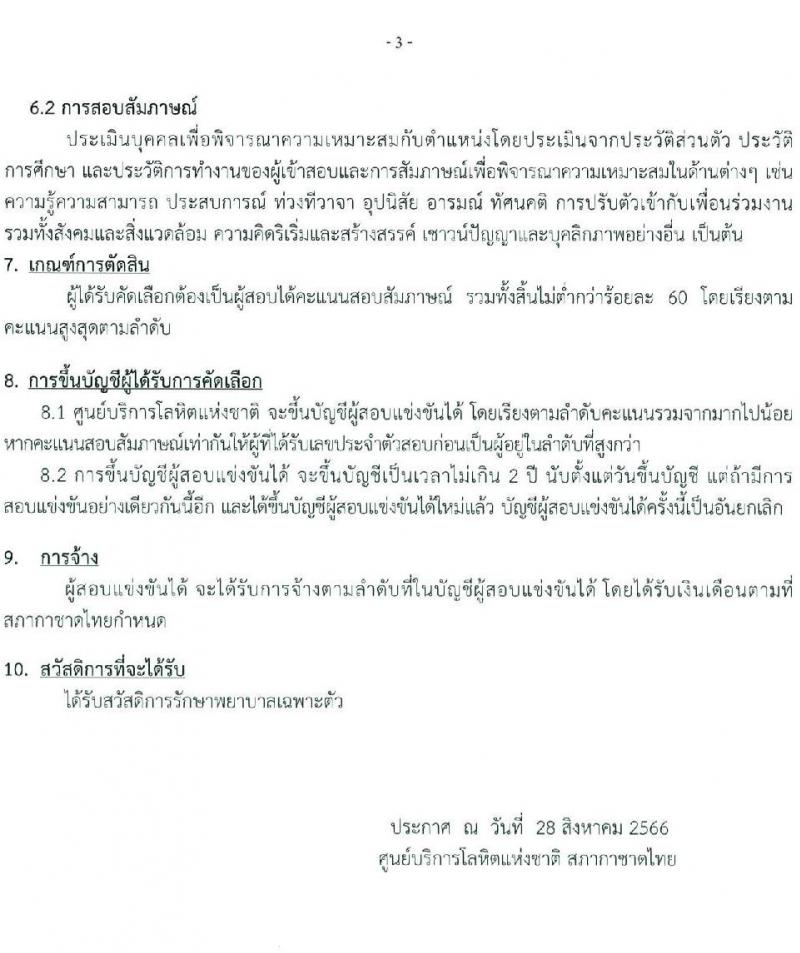 สภากาชาดไทย รับสมัครและคัดเลือกบุคคลเป็นบุคลากรชั่วคราว จำนวน 2 ตำแหน่ง 7 อัตรา (วุฒิ ม.ต้น ม.ปลาย ปวส.) รับสมัครสอบทางอีเมลตั้งแต่บัดนี้ ถึงวันที่ 15 ก.ย. 2566