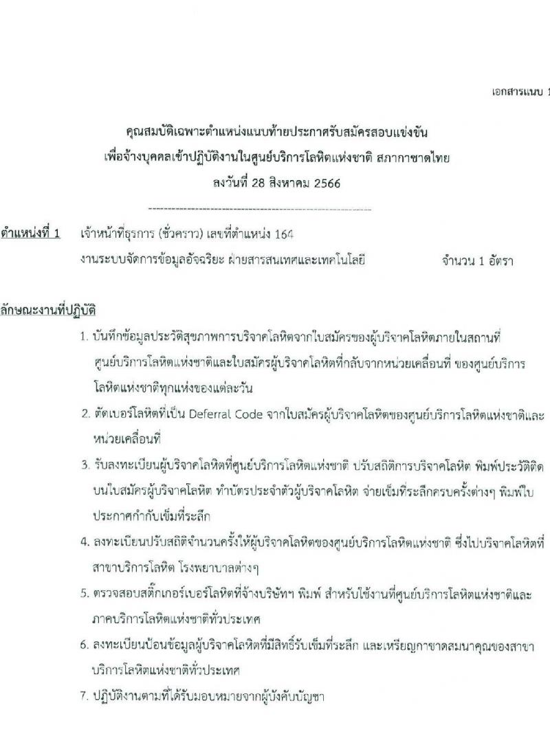 สภากาชาดไทย รับสมัครและคัดเลือกบุคคลเป็นบุคลากรชั่วคราว จำนวน 2 ตำแหน่ง 7 อัตรา (วุฒิ ม.ต้น ม.ปลาย ปวส.) รับสมัครสอบทางอีเมลตั้งแต่บัดนี้ ถึงวันที่ 15 ก.ย. 2566