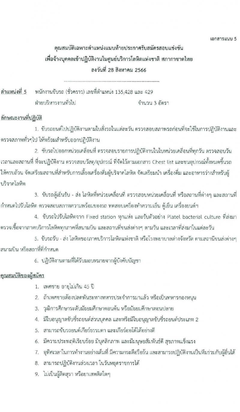 สภากาชาดไทย รับสมัครและคัดเลือกบุคคลเป็นบุคลากรชั่วคราว จำนวน 2 ตำแหน่ง 7 อัตรา (วุฒิ ม.ต้น ม.ปลาย ปวส.) รับสมัครสอบทางอีเมลตั้งแต่บัดนี้ ถึงวันที่ 15 ก.ย. 2566