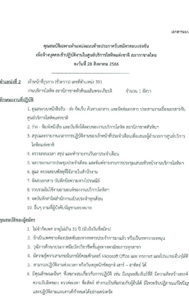 สภากาชาดไทย รับสมัครและคัดเลือกบุคคลเป็นบุคลากรชั่วคราว จำนวน 2 ตำแหน่ง 7 อัตรา (วุฒิ ม.ต้น ม.ปลาย ปวส.) รับสมัครสอบทางอีเมลตั้งแต่บัดนี้ ถึงวันที่ 15 ก.ย. 2566