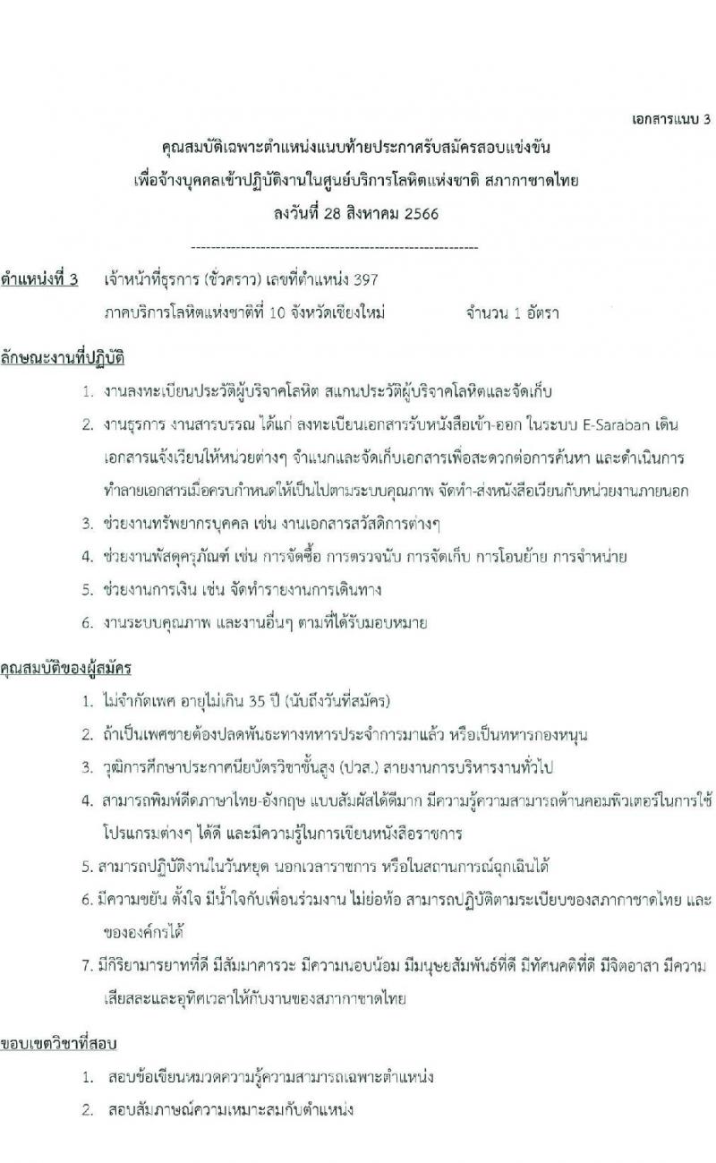 สภากาชาดไทย รับสมัครและคัดเลือกบุคคลเป็นบุคลากรชั่วคราว จำนวน 2 ตำแหน่ง 7 อัตรา (วุฒิ ม.ต้น ม.ปลาย ปวส.) รับสมัครสอบทางอีเมลตั้งแต่บัดนี้ ถึงวันที่ 15 ก.ย. 2566