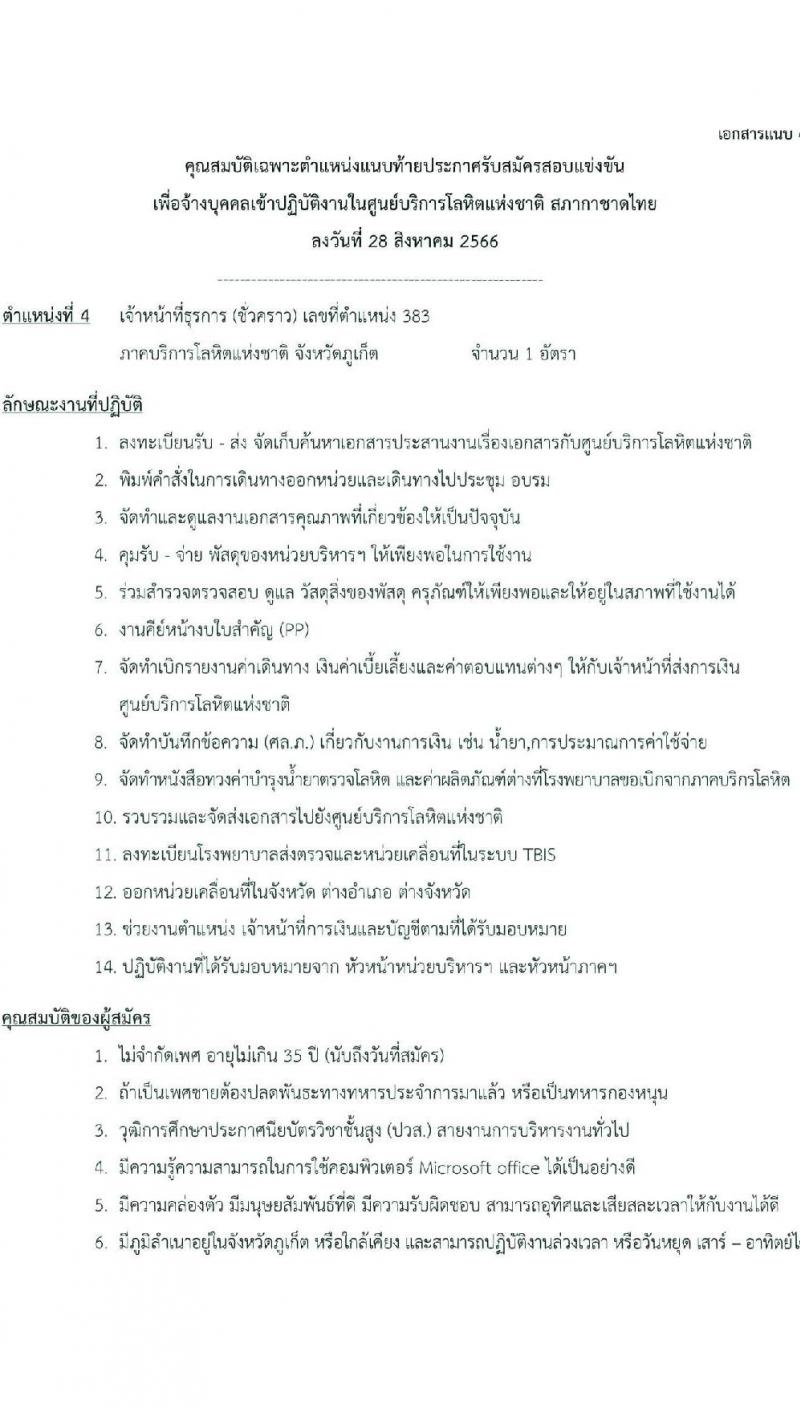 สภากาชาดไทย รับสมัครและคัดเลือกบุคคลเป็นบุคลากรชั่วคราว จำนวน 2 ตำแหน่ง 7 อัตรา (วุฒิ ม.ต้น ม.ปลาย ปวส.) รับสมัครสอบทางอีเมลตั้งแต่บัดนี้ ถึงวันที่ 15 ก.ย. 2566