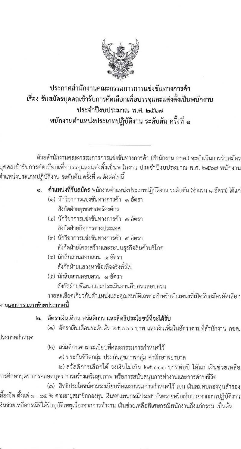 สำนักงานคณะกรรมการการแข่งขันทางการค้า รับสมัครบุคคลเข้ารับการคัดเลือกเพื่อบรรจุและแต่งตั้งพนักงาน จำนวน 5 ตำแหน่ง ครั้งแรก 8 อัตรา (วุฒิ ไม่ต่ำกว่า ป.ตรี) รับสมัครสอบทางอินเทอร์เน็ตตั้งแต่วันที่ 14 ก.ย. – 15 ต.ค. 2566