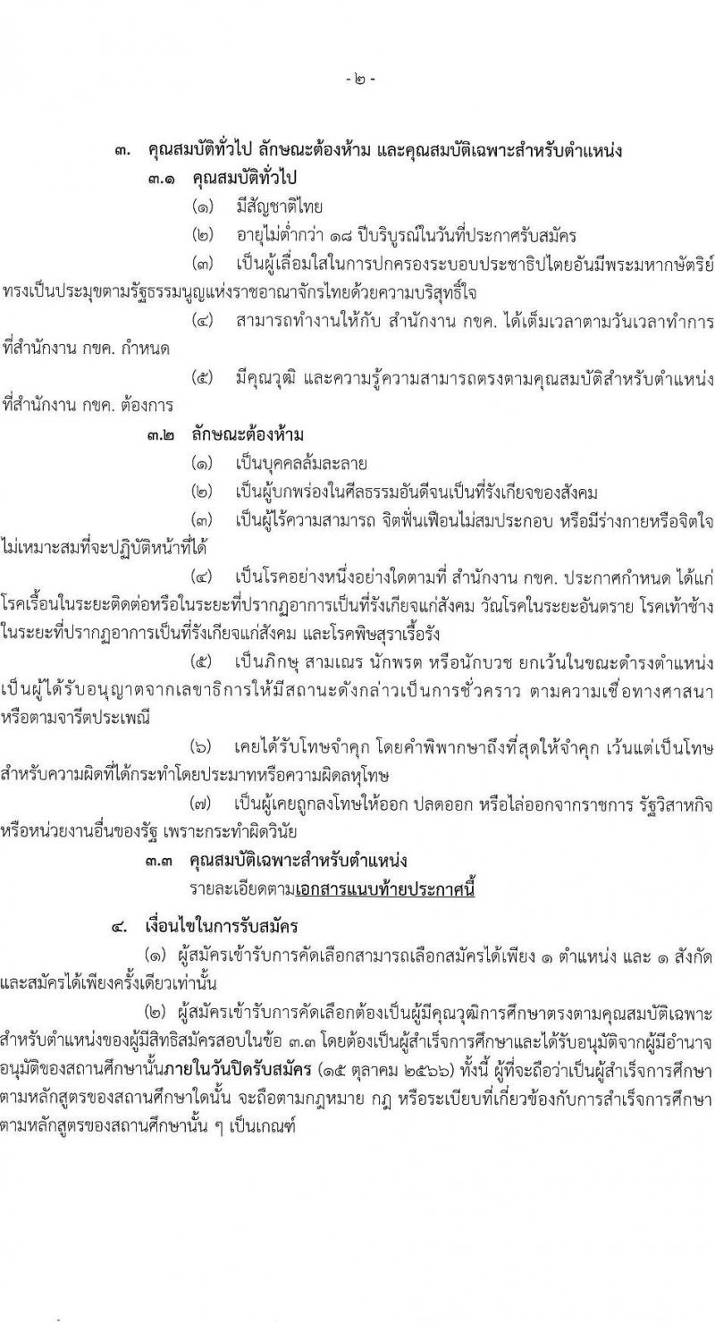 สำนักงานคณะกรรมการการแข่งขันทางการค้า รับสมัครบุคคลเข้ารับการคัดเลือกเพื่อบรรจุและแต่งตั้งพนักงาน จำนวน 5 ตำแหน่ง ครั้งแรก 8 อัตรา (วุฒิ ไม่ต่ำกว่า ป.ตรี) รับสมัครสอบทางอินเทอร์เน็ตตั้งแต่วันที่ 14 ก.ย. – 15 ต.ค. 2566
