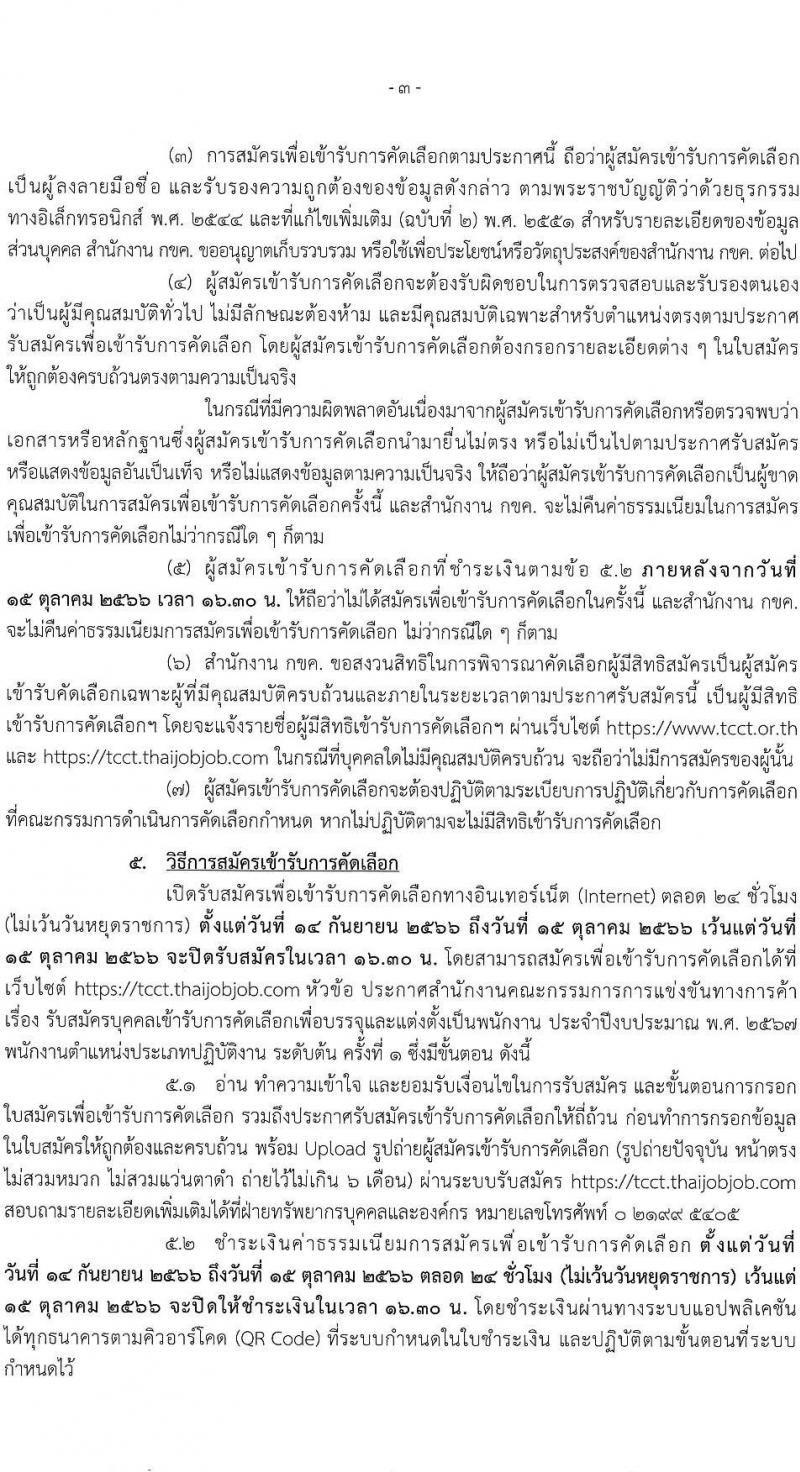 สำนักงานคณะกรรมการการแข่งขันทางการค้า รับสมัครบุคคลเข้ารับการคัดเลือกเพื่อบรรจุและแต่งตั้งพนักงาน จำนวน 5 ตำแหน่ง ครั้งแรก 8 อัตรา (วุฒิ ไม่ต่ำกว่า ป.ตรี) รับสมัครสอบทางอินเทอร์เน็ตตั้งแต่วันที่ 14 ก.ย. – 15 ต.ค. 2566