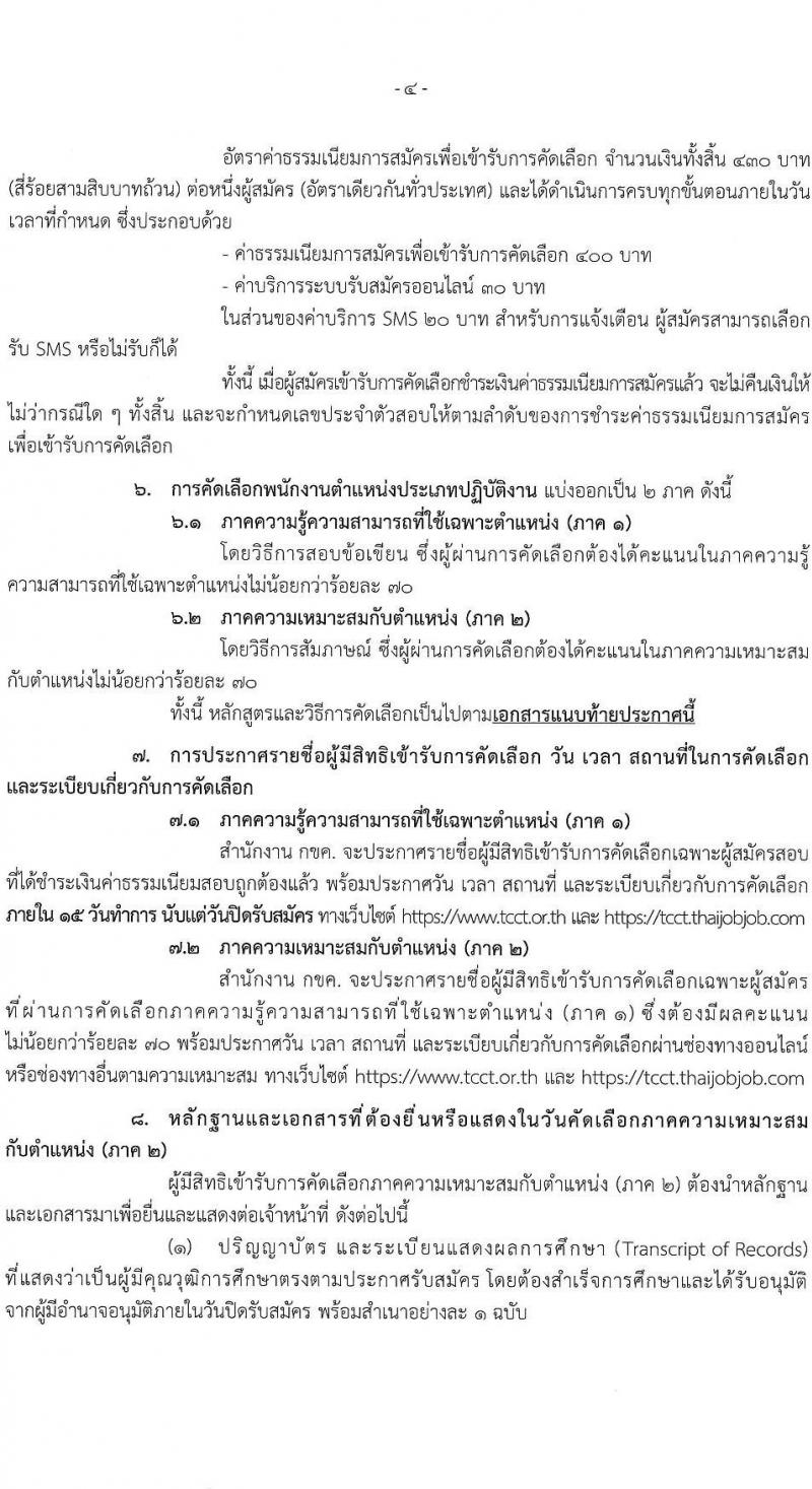 สำนักงานคณะกรรมการการแข่งขันทางการค้า รับสมัครบุคคลเข้ารับการคัดเลือกเพื่อบรรจุและแต่งตั้งพนักงาน จำนวน 5 ตำแหน่ง ครั้งแรก 8 อัตรา (วุฒิ ไม่ต่ำกว่า ป.ตรี) รับสมัครสอบทางอินเทอร์เน็ตตั้งแต่วันที่ 14 ก.ย. – 15 ต.ค. 2566