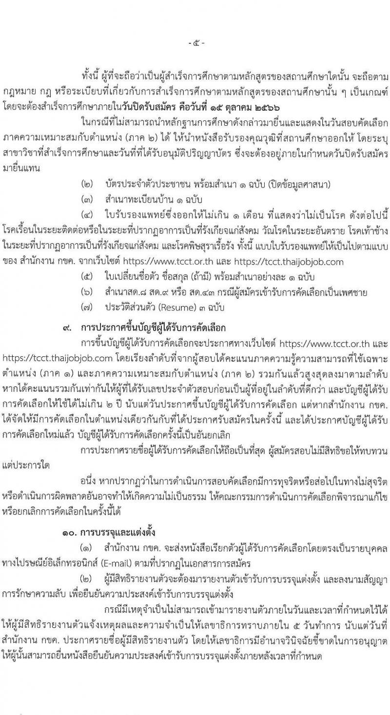 สำนักงานคณะกรรมการการแข่งขันทางการค้า รับสมัครบุคคลเข้ารับการคัดเลือกเพื่อบรรจุและแต่งตั้งพนักงาน จำนวน 5 ตำแหน่ง ครั้งแรก 8 อัตรา (วุฒิ ไม่ต่ำกว่า ป.ตรี) รับสมัครสอบทางอินเทอร์เน็ตตั้งแต่วันที่ 14 ก.ย. – 15 ต.ค. 2566