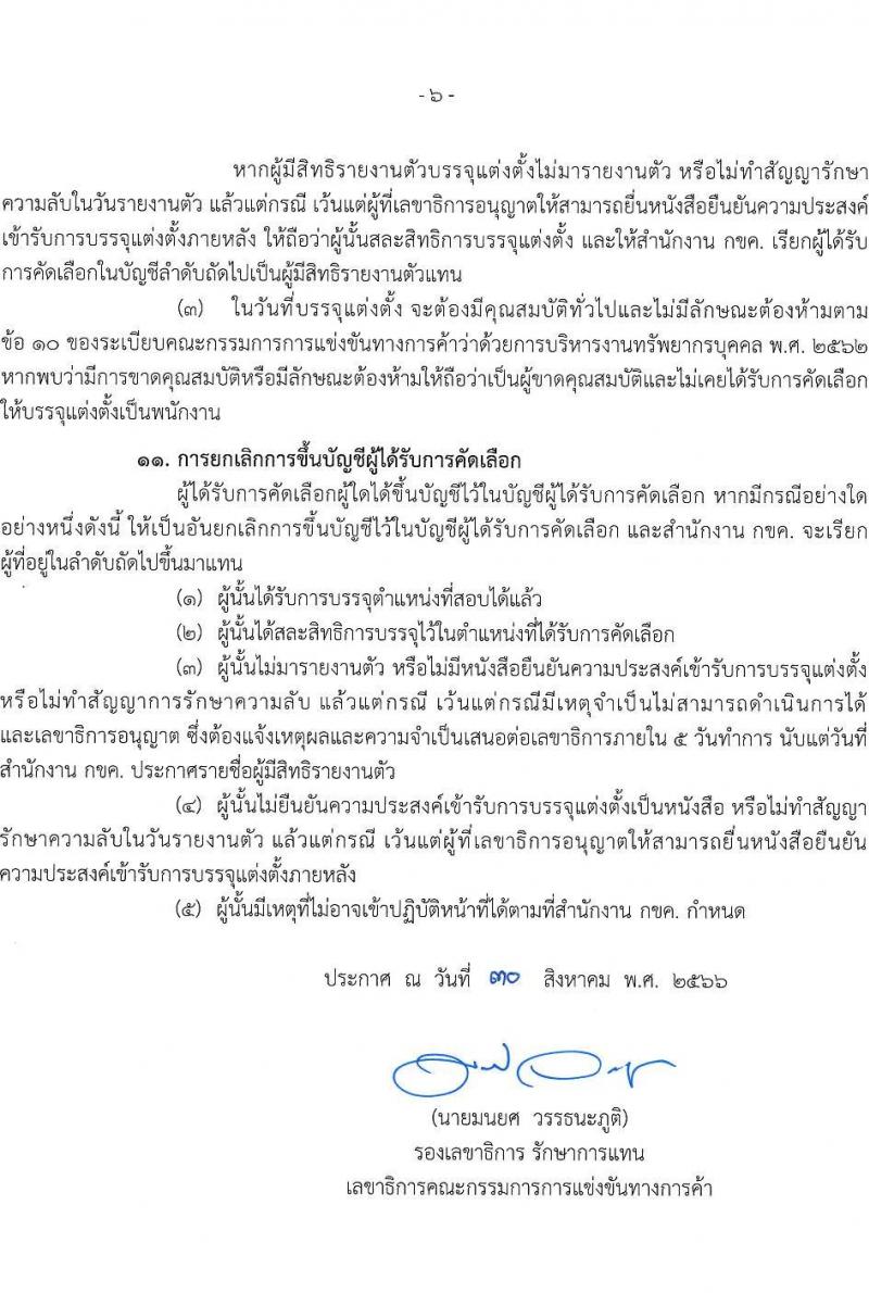 สำนักงานคณะกรรมการการแข่งขันทางการค้า รับสมัครบุคคลเข้ารับการคัดเลือกเพื่อบรรจุและแต่งตั้งพนักงาน จำนวน 5 ตำแหน่ง ครั้งแรก 8 อัตรา (วุฒิ ไม่ต่ำกว่า ป.ตรี) รับสมัครสอบทางอินเทอร์เน็ตตั้งแต่วันที่ 14 ก.ย. – 15 ต.ค. 2566