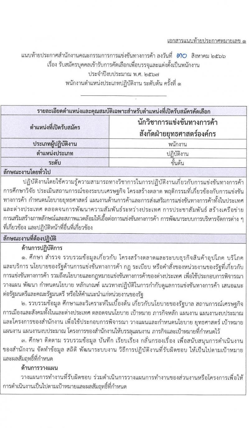 สำนักงานคณะกรรมการการแข่งขันทางการค้า รับสมัครบุคคลเข้ารับการคัดเลือกเพื่อบรรจุและแต่งตั้งพนักงาน จำนวน 5 ตำแหน่ง ครั้งแรก 8 อัตรา (วุฒิ ไม่ต่ำกว่า ป.ตรี) รับสมัครสอบทางอินเทอร์เน็ตตั้งแต่วันที่ 14 ก.ย. – 15 ต.ค. 2566