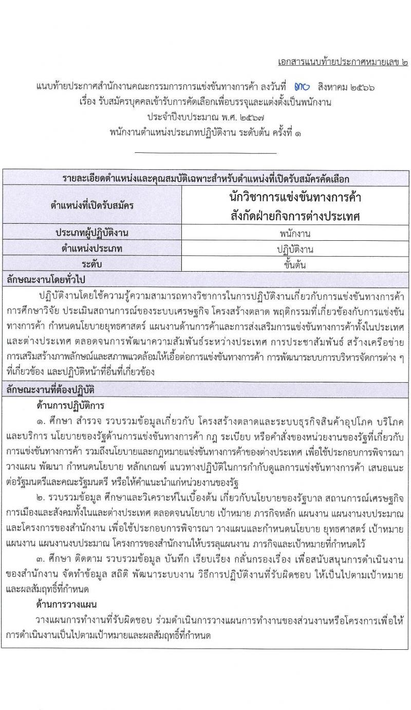 สำนักงานคณะกรรมการการแข่งขันทางการค้า รับสมัครบุคคลเข้ารับการคัดเลือกเพื่อบรรจุและแต่งตั้งพนักงาน จำนวน 5 ตำแหน่ง ครั้งแรก 8 อัตรา (วุฒิ ไม่ต่ำกว่า ป.ตรี) รับสมัครสอบทางอินเทอร์เน็ตตั้งแต่วันที่ 14 ก.ย. – 15 ต.ค. 2566