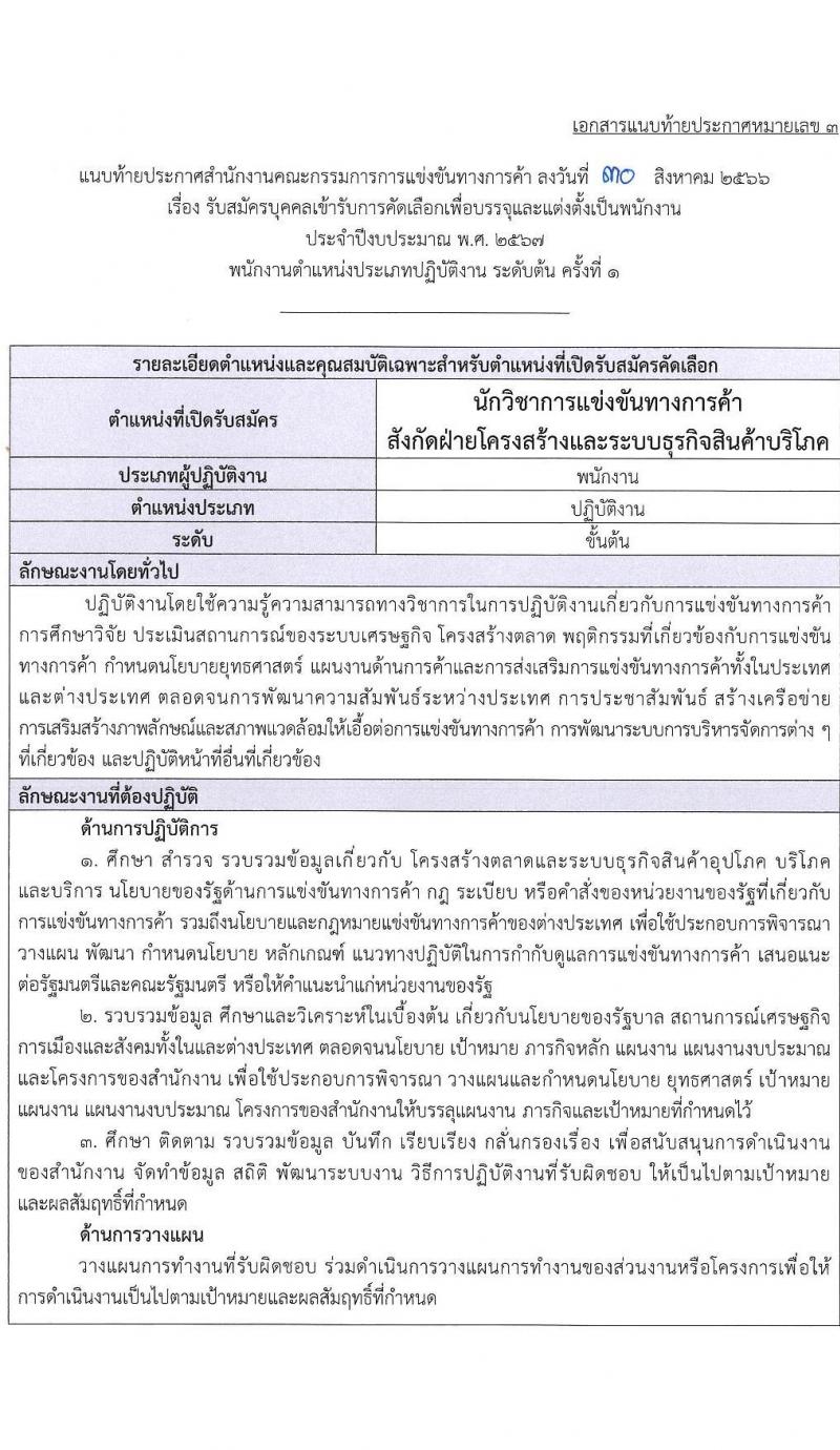 สำนักงานคณะกรรมการการแข่งขันทางการค้า รับสมัครบุคคลเข้ารับการคัดเลือกเพื่อบรรจุและแต่งตั้งพนักงาน จำนวน 5 ตำแหน่ง ครั้งแรก 8 อัตรา (วุฒิ ไม่ต่ำกว่า ป.ตรี) รับสมัครสอบทางอินเทอร์เน็ตตั้งแต่วันที่ 14 ก.ย. – 15 ต.ค. 2566