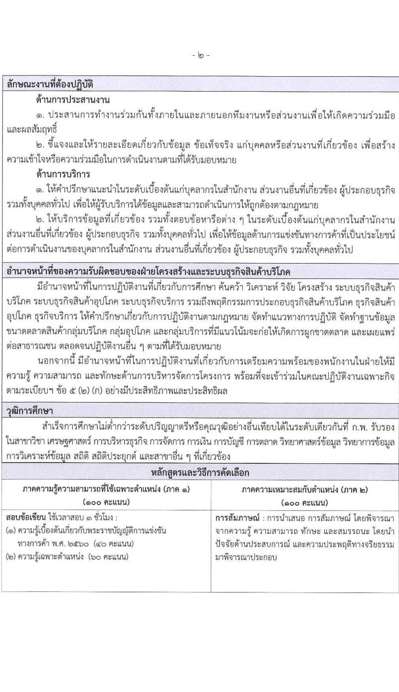 สำนักงานคณะกรรมการการแข่งขันทางการค้า รับสมัครบุคคลเข้ารับการคัดเลือกเพื่อบรรจุและแต่งตั้งพนักงาน จำนวน 5 ตำแหน่ง ครั้งแรก 8 อัตรา (วุฒิ ไม่ต่ำกว่า ป.ตรี) รับสมัครสอบทางอินเทอร์เน็ตตั้งแต่วันที่ 14 ก.ย. – 15 ต.ค. 2566