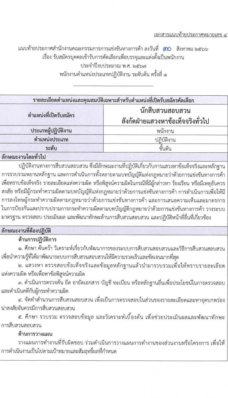 สำนักงานคณะกรรมการการแข่งขันทางการค้า รับสมัครบุคคลเข้ารับการคัดเลือกเพื่อบรรจุและแต่งตั้งพนักงาน จำนวน 5 ตำแหน่ง ครั้งแรก 8 อัตรา (วุฒิ ไม่ต่ำกว่า ป.ตรี) รับสมัครสอบทางอินเทอร์เน็ตตั้งแต่วันที่ 14 ก.ย. – 15 ต.ค. 2566