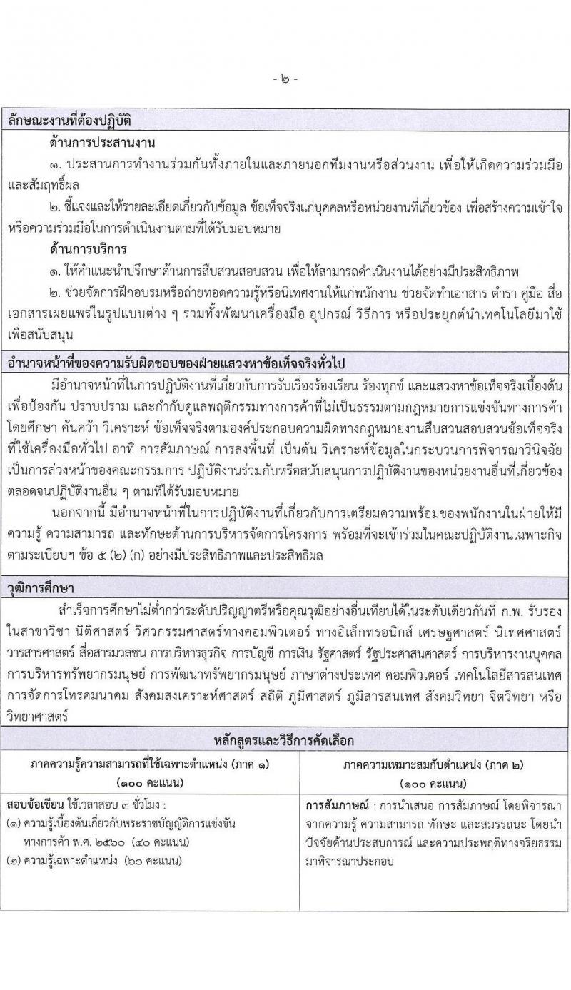 สำนักงานคณะกรรมการการแข่งขันทางการค้า รับสมัครบุคคลเข้ารับการคัดเลือกเพื่อบรรจุและแต่งตั้งพนักงาน จำนวน 5 ตำแหน่ง ครั้งแรก 8 อัตรา (วุฒิ ไม่ต่ำกว่า ป.ตรี) รับสมัครสอบทางอินเทอร์เน็ตตั้งแต่วันที่ 14 ก.ย. – 15 ต.ค. 2566