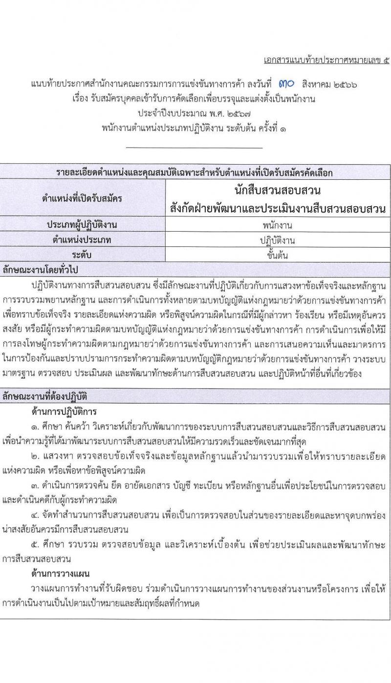 สำนักงานคณะกรรมการการแข่งขันทางการค้า รับสมัครบุคคลเข้ารับการคัดเลือกเพื่อบรรจุและแต่งตั้งพนักงาน จำนวน 5 ตำแหน่ง ครั้งแรก 8 อัตรา (วุฒิ ไม่ต่ำกว่า ป.ตรี) รับสมัครสอบทางอินเทอร์เน็ตตั้งแต่วันที่ 14 ก.ย. – 15 ต.ค. 2566