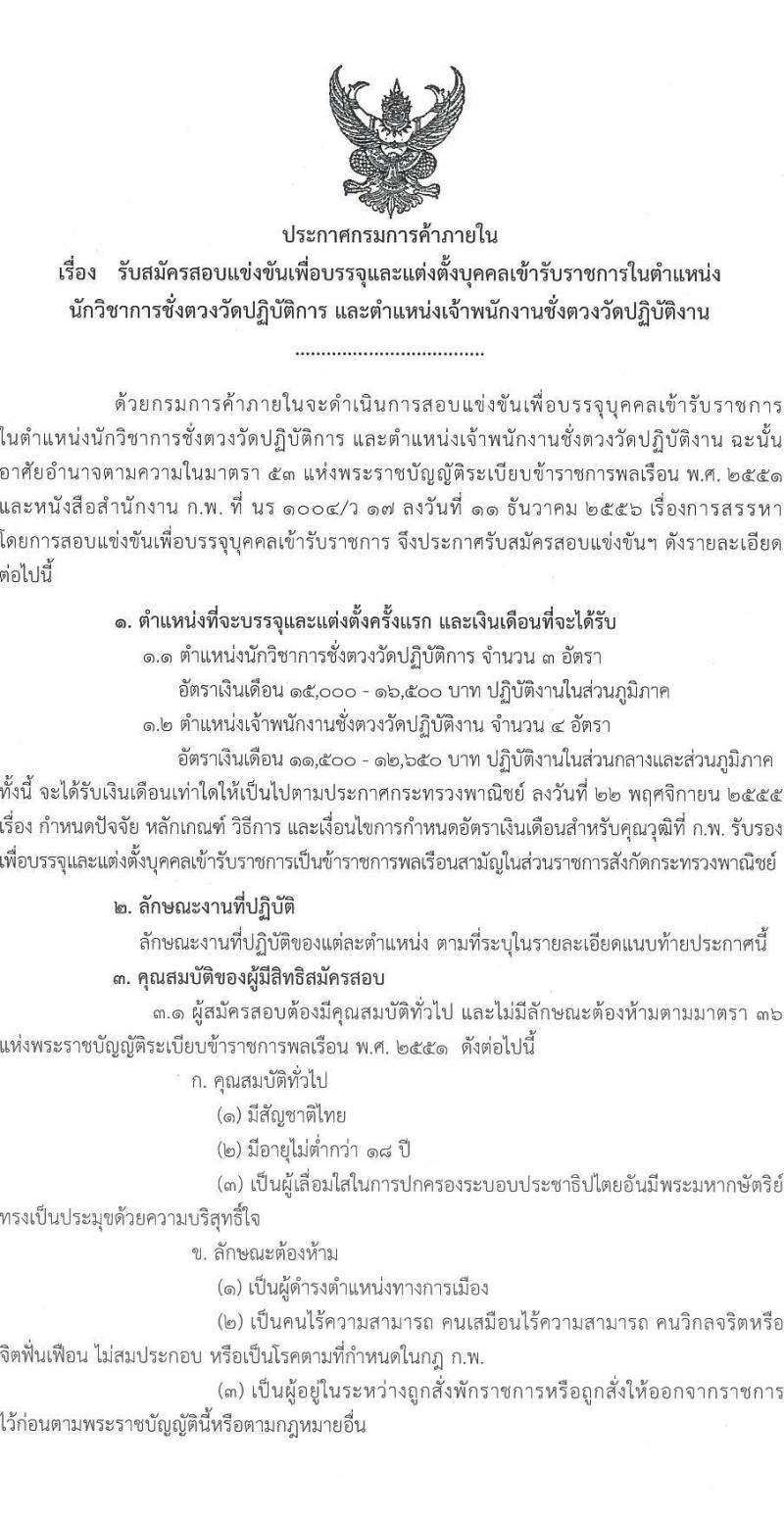 กรมการค้าภายใน รับสมัครสอบแข่งขันเพื่อบรรจุและแต่งตั้งบุคคลเข้ารับราชการ จำนวน 2 ตำแหน่ง ครั้งแรก 7 อัตรา (วุฒิ ปวส.หรือเทียบเท่า ป.ตรี) รับสมัครอบทางอิเทอร์เน็ตตั้งแต่วันที่ 11-29 ก.ย. 2566