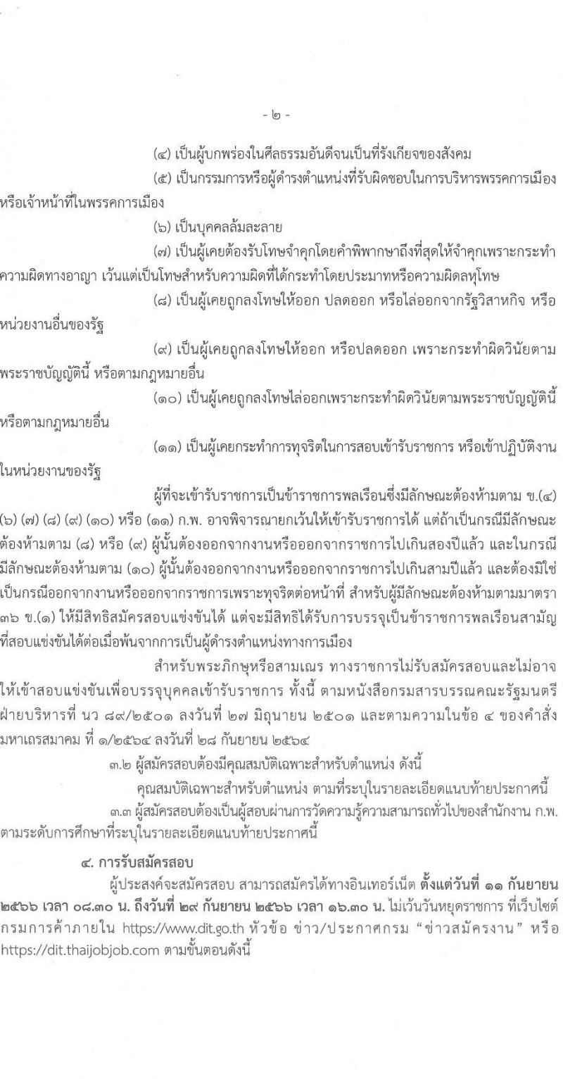 กรมการค้าภายใน รับสมัครสอบแข่งขันเพื่อบรรจุและแต่งตั้งบุคคลเข้ารับราชการ จำนวน 2 ตำแหน่ง ครั้งแรก 7 อัตรา (วุฒิ ปวส.หรือเทียบเท่า ป.ตรี) รับสมัครอบทางอิเทอร์เน็ตตั้งแต่วันที่ 11-29 ก.ย. 2566