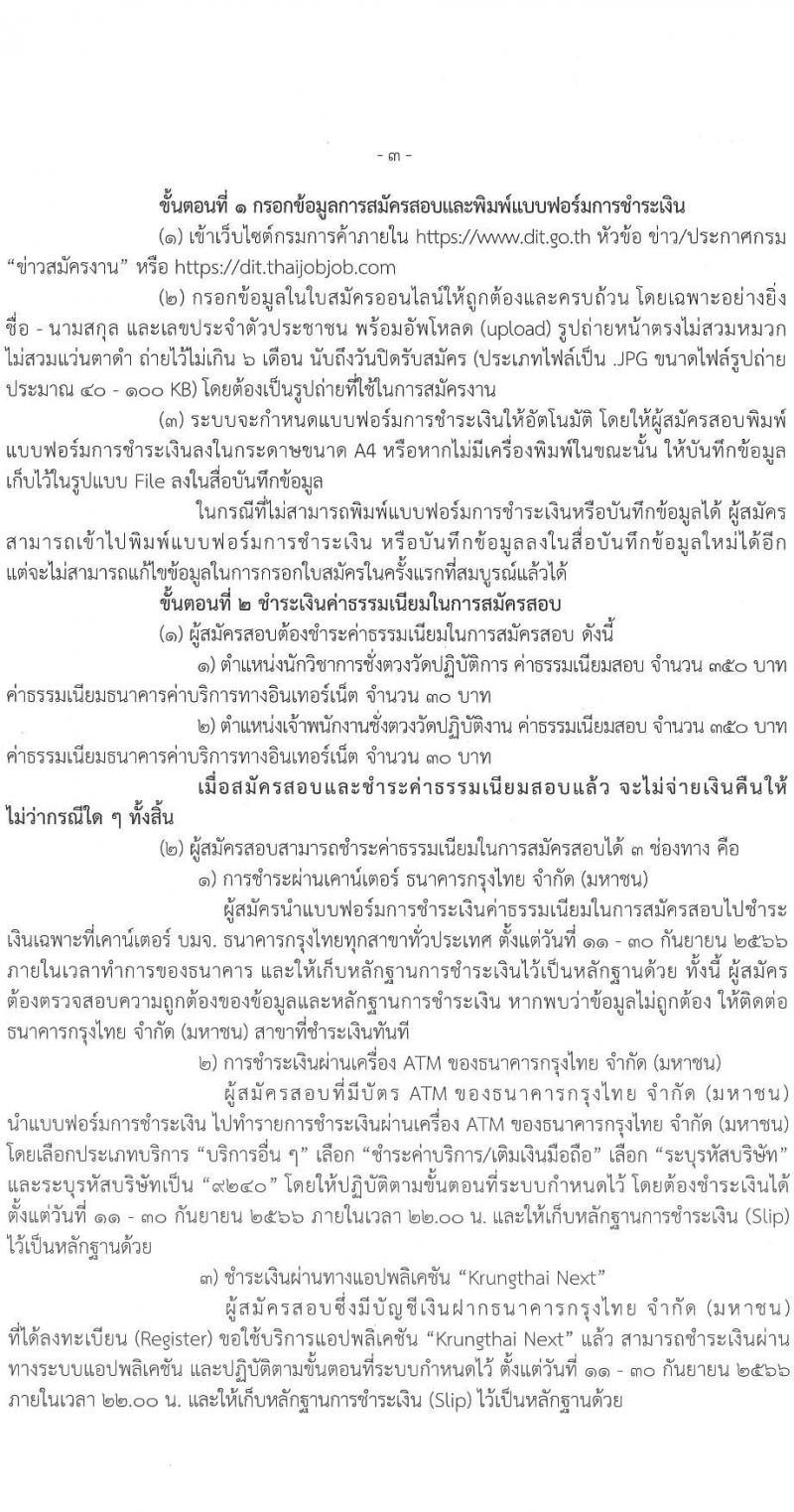 กรมการค้าภายใน รับสมัครสอบแข่งขันเพื่อบรรจุและแต่งตั้งบุคคลเข้ารับราชการ จำนวน 2 ตำแหน่ง ครั้งแรก 7 อัตรา (วุฒิ ปวส.หรือเทียบเท่า ป.ตรี) รับสมัครอบทางอิเทอร์เน็ตตั้งแต่วันที่ 11-29 ก.ย. 2566