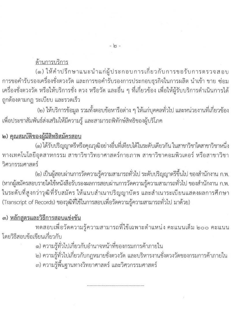 กรมการค้าภายใน รับสมัครสอบแข่งขันเพื่อบรรจุและแต่งตั้งบุคคลเข้ารับราชการ จำนวน 2 ตำแหน่ง ครั้งแรก 7 อัตรา (วุฒิ ปวส.หรือเทียบเท่า ป.ตรี) รับสมัครอบทางอิเทอร์เน็ตตั้งแต่วันที่ 11-29 ก.ย. 2566