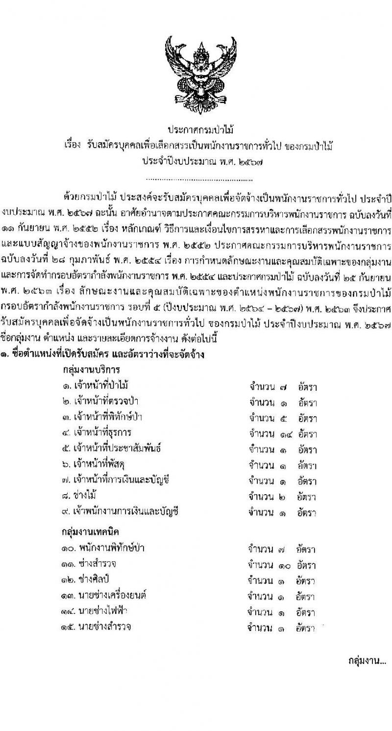 กรมป่าไม้ รับสมัครบุคคลเพื่อเลือกสรรเป็นพนักงานราชการ จำนวน 21 ตำแหน่ง ครั้งแรก 61 อัตรา (วุฒิ ม.6 ปวช. ปวส. ป.ตรี) รับสมัครสอ[ทางอินเทอร์เน็ตตั้งแต่วันที่ 7-15 ก.ย. 2566