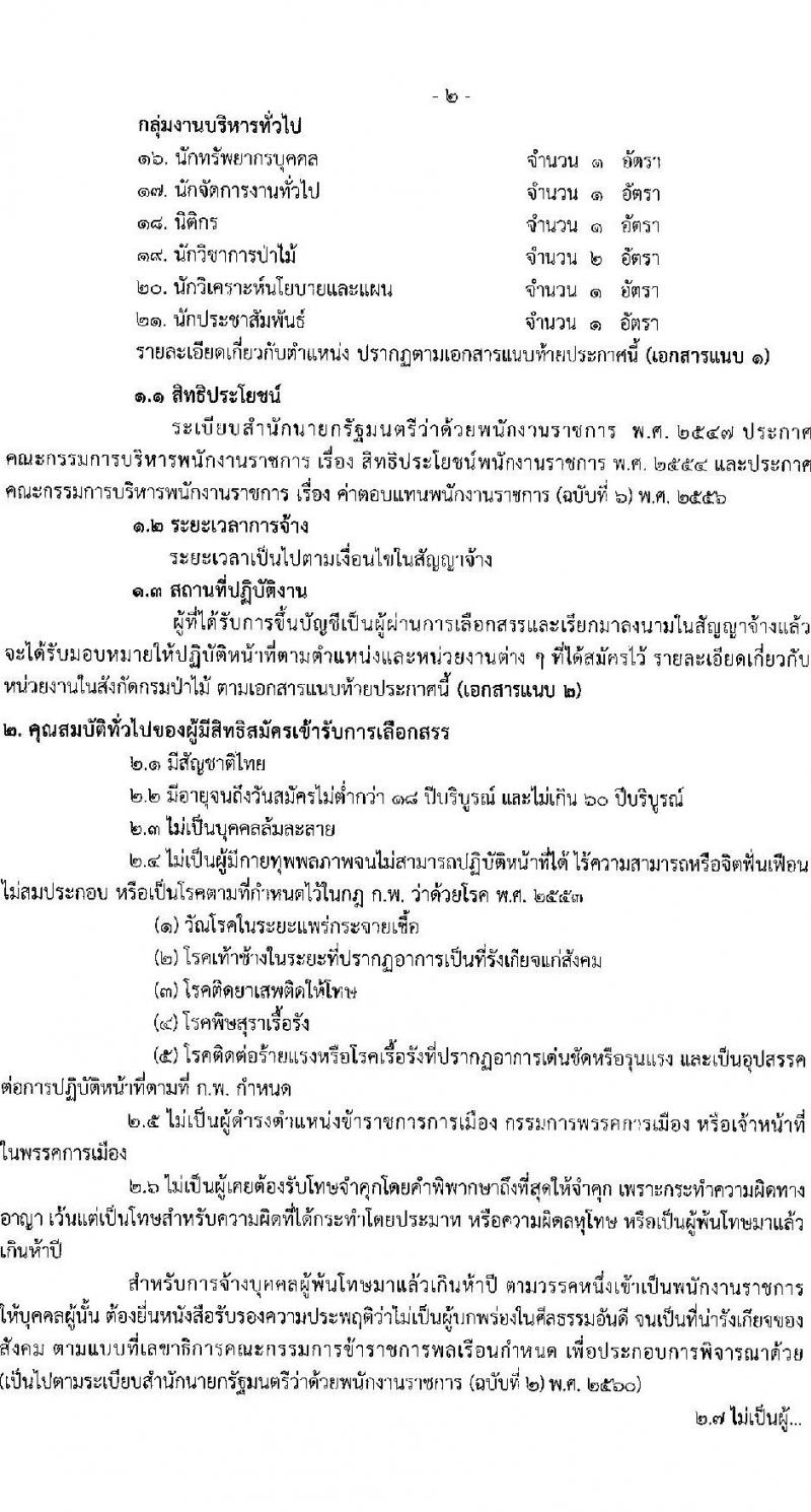กรมป่าไม้ รับสมัครบุคคลเพื่อเลือกสรรเป็นพนักงานราชการ จำนวน 21 ตำแหน่ง ครั้งแรก 61 อัตรา (วุฒิ ม.6 ปวช. ปวส. ป.ตรี) รับสมัครสอ[ทางอินเทอร์เน็ตตั้งแต่วันที่ 7-15 ก.ย. 2566