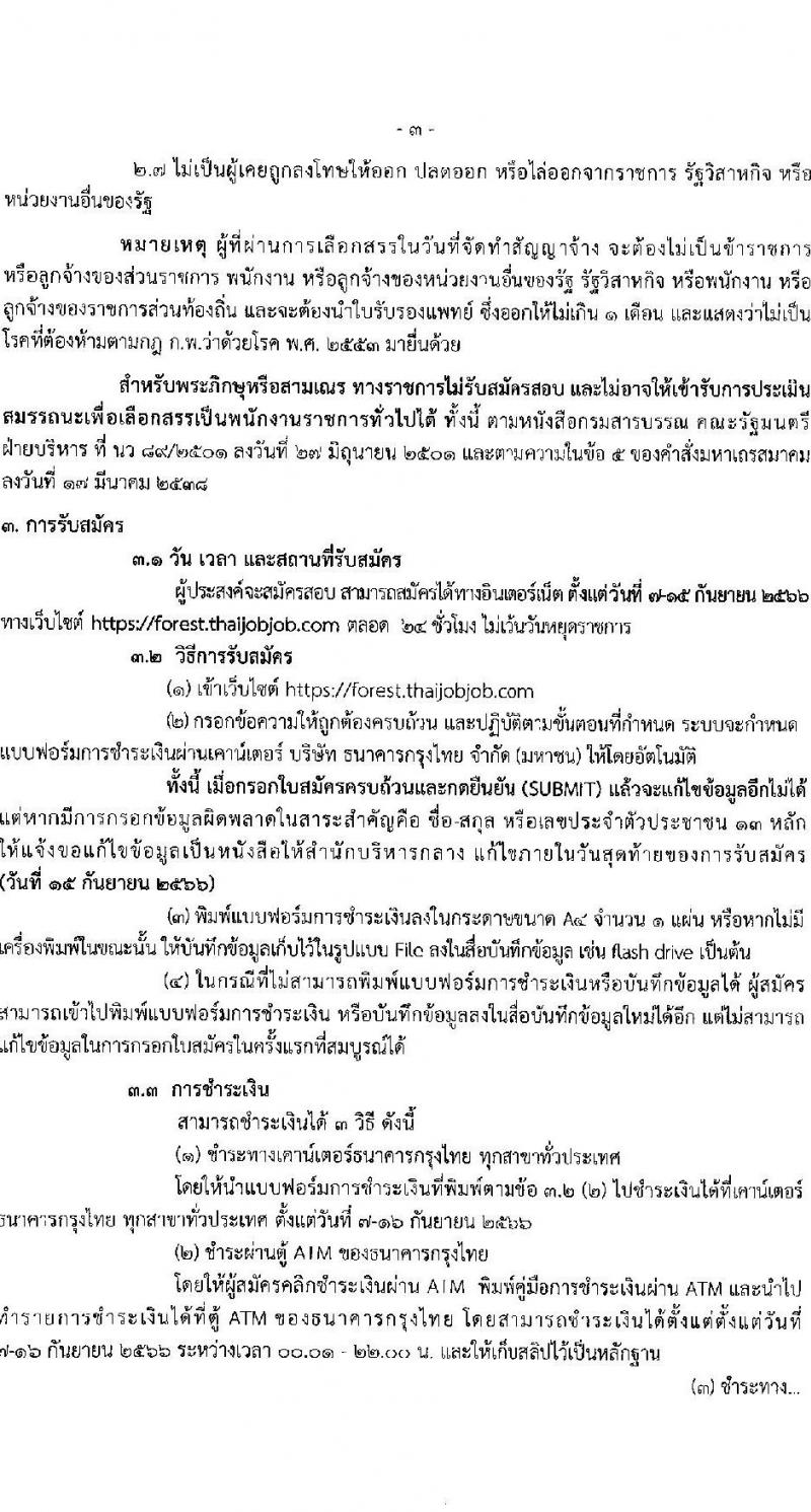 กรมป่าไม้ รับสมัครบุคคลเพื่อเลือกสรรเป็นพนักงานราชการ จำนวน 21 ตำแหน่ง ครั้งแรก 61 อัตรา (วุฒิ ม.6 ปวช. ปวส. ป.ตรี) รับสมัครสอ[ทางอินเทอร์เน็ตตั้งแต่วันที่ 7-15 ก.ย. 2566