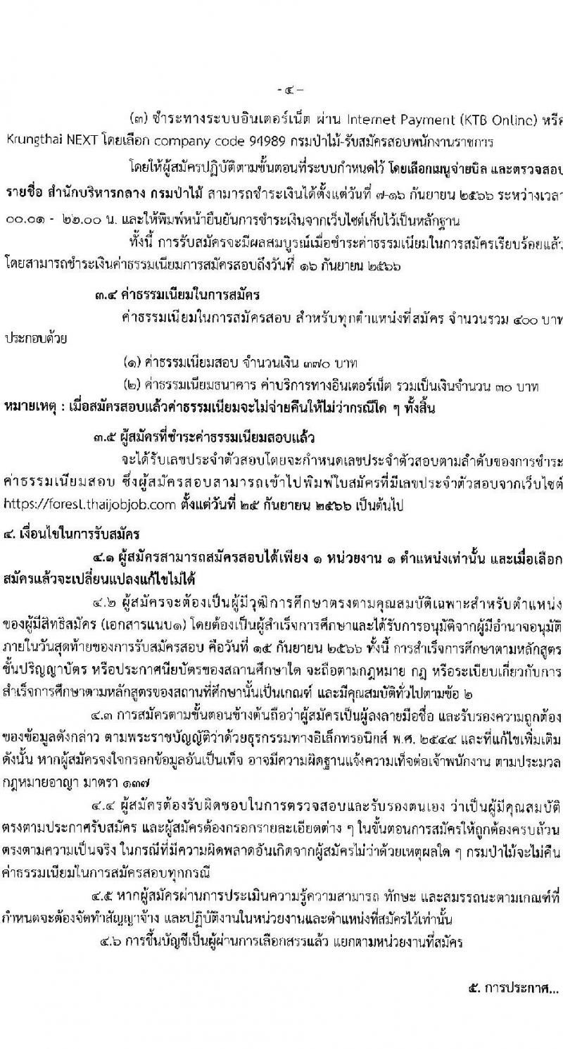 กรมป่าไม้ รับสมัครบุคคลเพื่อเลือกสรรเป็นพนักงานราชการ จำนวน 21 ตำแหน่ง ครั้งแรก 61 อัตรา (วุฒิ ม.6 ปวช. ปวส. ป.ตรี) รับสมัครสอ[ทางอินเทอร์เน็ตตั้งแต่วันที่ 7-15 ก.ย. 2566