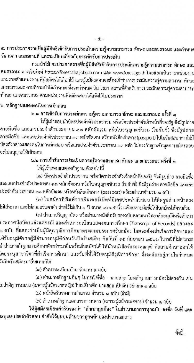กรมป่าไม้ รับสมัครบุคคลเพื่อเลือกสรรเป็นพนักงานราชการ จำนวน 21 ตำแหน่ง ครั้งแรก 61 อัตรา (วุฒิ ม.6 ปวช. ปวส. ป.ตรี) รับสมัครสอ[ทางอินเทอร์เน็ตตั้งแต่วันที่ 7-15 ก.ย. 2566