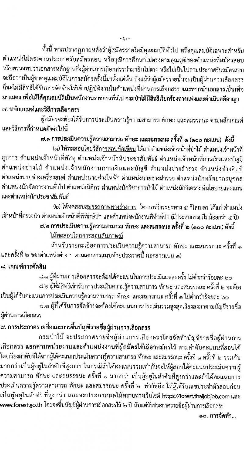 กรมป่าไม้ รับสมัครบุคคลเพื่อเลือกสรรเป็นพนักงานราชการ จำนวน 21 ตำแหน่ง ครั้งแรก 61 อัตรา (วุฒิ ม.6 ปวช. ปวส. ป.ตรี) รับสมัครสอ[ทางอินเทอร์เน็ตตั้งแต่วันที่ 7-15 ก.ย. 2566