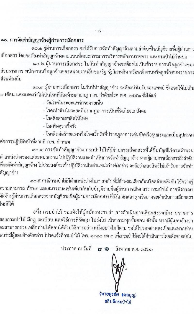 กรมป่าไม้ รับสมัครบุคคลเพื่อเลือกสรรเป็นพนักงานราชการ จำนวน 21 ตำแหน่ง ครั้งแรก 61 อัตรา (วุฒิ ม.6 ปวช. ปวส. ป.ตรี) รับสมัครสอ[ทางอินเทอร์เน็ตตั้งแต่วันที่ 7-15 ก.ย. 2566