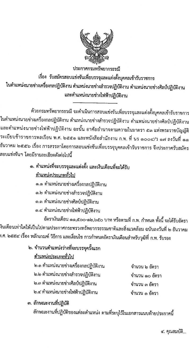 กรมทรัพยากรธรณี รับสมัครสอบแข่งขันเพื่อบรรจุและแต่งตั้งบุคคลเข้ารับราชการ จำนวน 4 ตำแหน่ง ครั้งแรก 16 อัตรา (วุฒิ ปวส.หรือเทียบเท่า) สมัครสอบทางอินเทอร์เน็ตตั้งแต่วันที่ 7-27 ก.ย. 2566