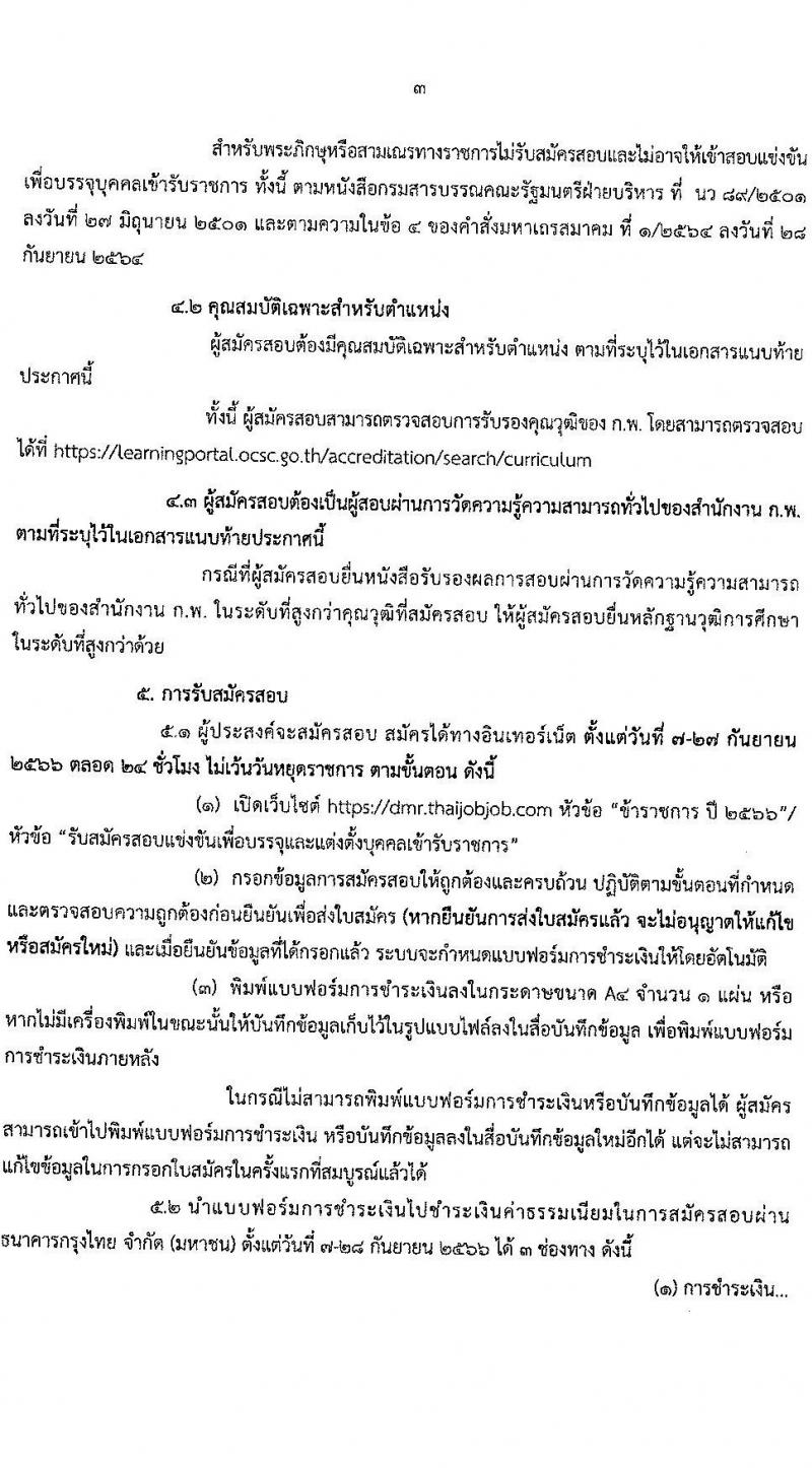 กรมทรัพยากรธรณี รับสมัครสอบแข่งขันเพื่อบรรจุและแต่งตั้งบุคคลเข้ารับราชการ จำนวน 4 ตำแหน่ง ครั้งแรก 16 อัตรา (วุฒิ ปวส.หรือเทียบเท่า) สมัครสอบทางอินเทอร์เน็ตตั้งแต่วันที่ 7-27 ก.ย. 2566
