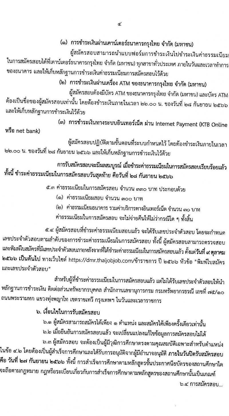 กรมทรัพยากรธรณี รับสมัครสอบแข่งขันเพื่อบรรจุและแต่งตั้งบุคคลเข้ารับราชการ จำนวน 4 ตำแหน่ง ครั้งแรก 16 อัตรา (วุฒิ ปวส.หรือเทียบเท่า) สมัครสอบทางอินเทอร์เน็ตตั้งแต่วันที่ 7-27 ก.ย. 2566