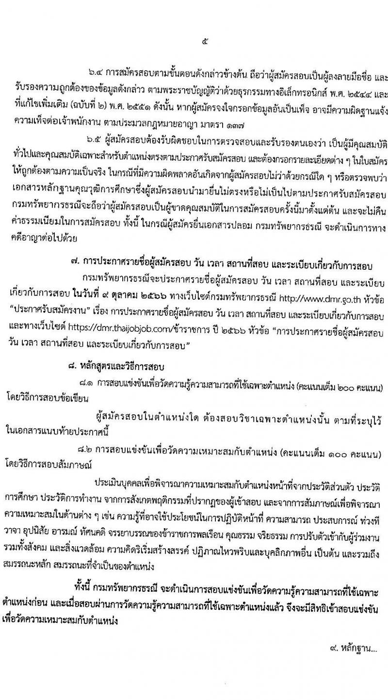 กรมทรัพยากรธรณี รับสมัครสอบแข่งขันเพื่อบรรจุและแต่งตั้งบุคคลเข้ารับราชการ จำนวน 4 ตำแหน่ง ครั้งแรก 16 อัตรา (วุฒิ ปวส.หรือเทียบเท่า) สมัครสอบทางอินเทอร์เน็ตตั้งแต่วันที่ 7-27 ก.ย. 2566