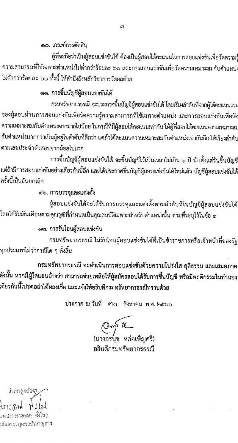 กรมทรัพยากรธรณี รับสมัครสอบแข่งขันเพื่อบรรจุและแต่งตั้งบุคคลเข้ารับราชการ จำนวน 4 ตำแหน่ง ครั้งแรก 16 อัตรา (วุฒิ ปวส.หรือเทียบเท่า) สมัครสอบทางอินเทอร์เน็ตตั้งแต่วันที่ 7-27 ก.ย. 2566