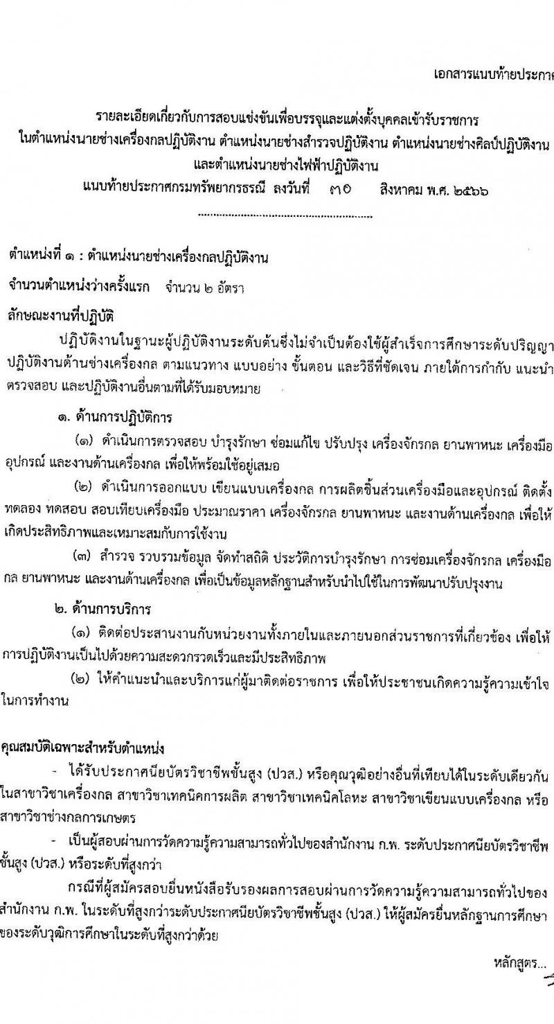 กรมทรัพยากรธรณี รับสมัครสอบแข่งขันเพื่อบรรจุและแต่งตั้งบุคคลเข้ารับราชการ จำนวน 4 ตำแหน่ง ครั้งแรก 16 อัตรา (วุฒิ ปวส.หรือเทียบเท่า) สมัครสอบทางอินเทอร์เน็ตตั้งแต่วันที่ 7-27 ก.ย. 2566