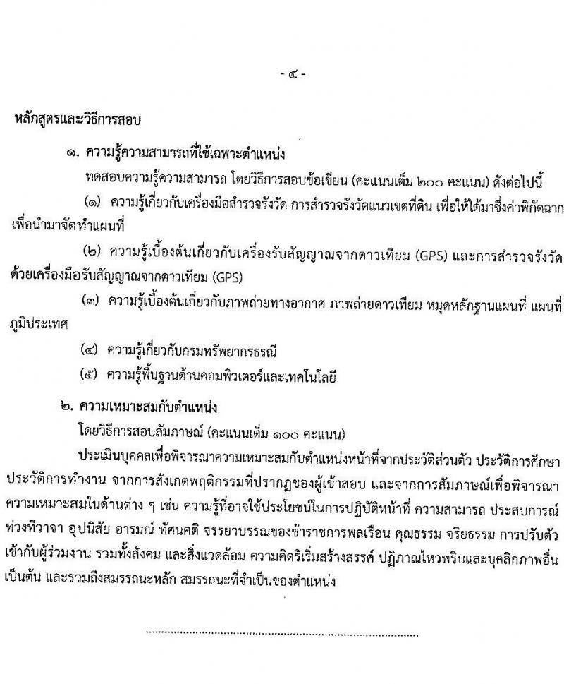 กรมทรัพยากรธรณี รับสมัครสอบแข่งขันเพื่อบรรจุและแต่งตั้งบุคคลเข้ารับราชการ จำนวน 4 ตำแหน่ง ครั้งแรก 16 อัตรา (วุฒิ ปวส.หรือเทียบเท่า) สมัครสอบทางอินเทอร์เน็ตตั้งแต่วันที่ 7-27 ก.ย. 2566